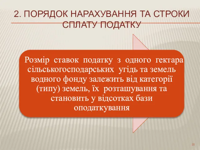 2. ПОРЯДОК НАРАХУВАННЯ ТА СТРОКИ СПЛАТУ ПОДАТКУ