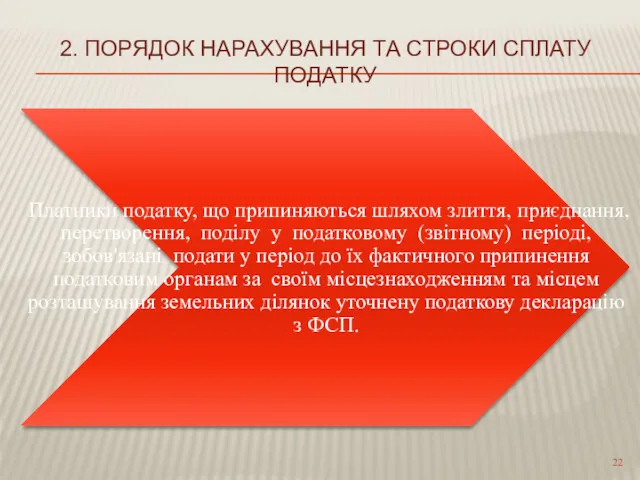 2. ПОРЯДОК НАРАХУВАННЯ ТА СТРОКИ СПЛАТУ ПОДАТКУ