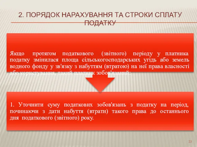 2. ПОРЯДОК НАРАХУВАННЯ ТА СТРОКИ СПЛАТУ ПОДАТКУ