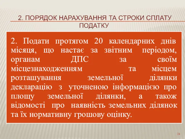 2. ПОРЯДОК НАРАХУВАННЯ ТА СТРОКИ СПЛАТУ ПОДАТКУ