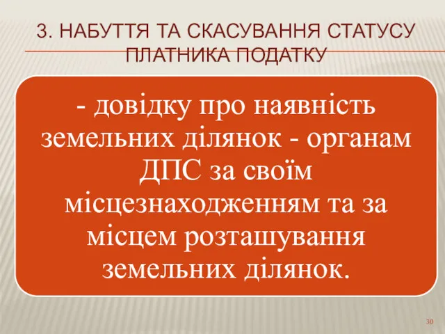 3. НАБУТТЯ ТА СКАСУВАННЯ СТАТУСУ ПЛАТНИКА ПОДАТКУ