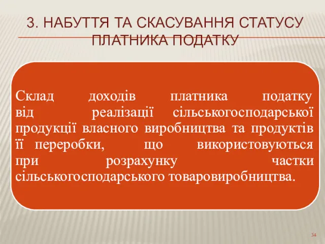 3. НАБУТТЯ ТА СКАСУВАННЯ СТАТУСУ ПЛАТНИКА ПОДАТКУ