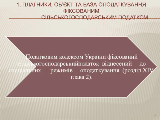 1. ПЛАТНИКИ, ОБ’ЄКТ ТА БАЗА ОПОДАТКУВАННЯ ФІКСОВАНИМ СІЛЬСЬКОГОСПОДАРСЬКИМ ПОДАТКОМ