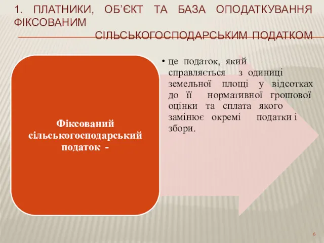 1. ПЛАТНИКИ, ОБ’ЄКТ ТА БАЗА ОПОДАТКУВАННЯ ФІКСОВАНИМ СІЛЬСЬКОГОСПОДАРСЬКИМ ПОДАТКОМ