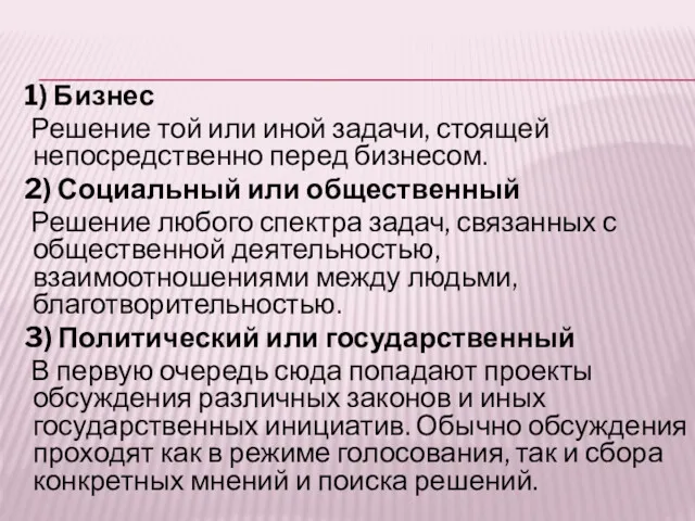 1) Бизнес Решение той или иной задачи, стоящей непосредственно перед