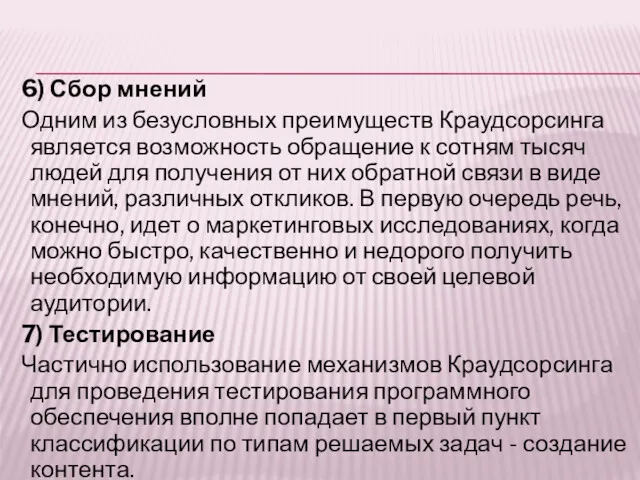 6) Сбор мнений Одним из безусловных преимуществ Краудсорсинга является возможность