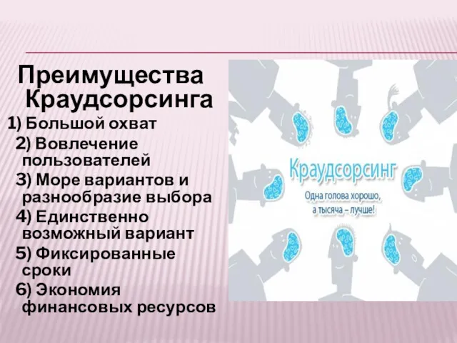 Преимущества Краудсорсинга 1) Большой охват 2) Вовлечение пользователей 3) Море