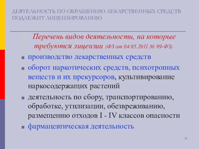 ДЕЯТЕЛЬНОСТЬ ПО ОБРАЩЕНИЮ ЛЕКАРСТВЕННЫХ СРЕДСТВ ПОДЛЕЖИТ ЛИЦЕНЗИРОВАНИЮ Перечень видов деятельности,