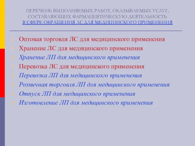 ПЕРЕЧЕНЬ ВЫПОЛНЯЕМЫХ РАБОТ, ОКАЗЫВАЕМЫХ УСЛУГ, СОСТАВЛЯЮЩИХ ФАРМАЦЕВТИЧЕСКУЮ ДЕЯТЕЛЬНОСТЬ В СФЕРЕ