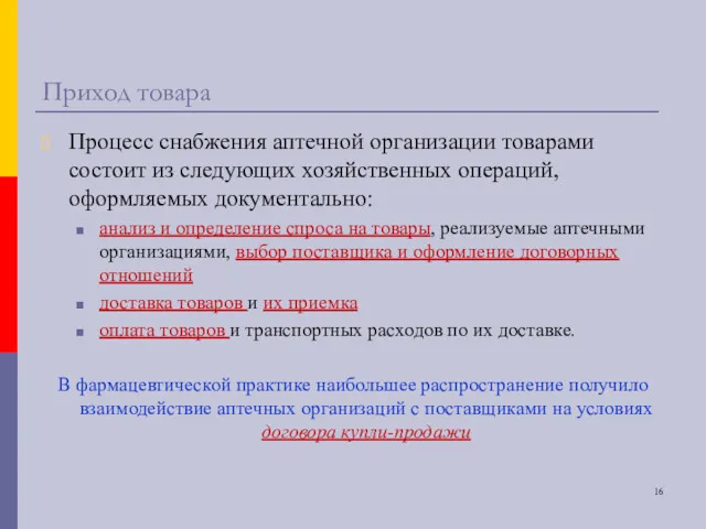 Приход товара Процесс снабжения аптечной организации товарами состоит из следующих