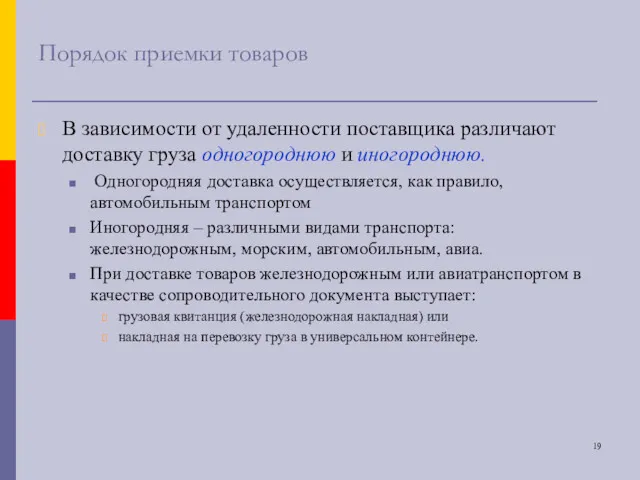 Порядок приемки товаров В зависимости от удаленности поставщика различают доставку