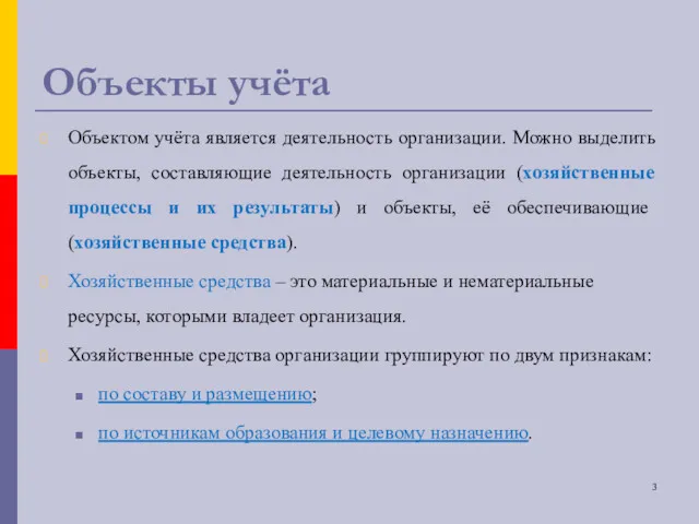 Объекты учёта Объектом учёта является деятельность организации. Можно выделить объекты,