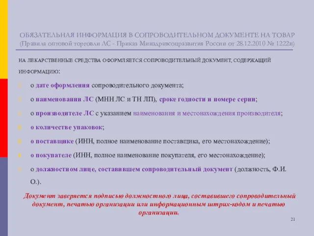 ОБЯЗАТЕЛЬНАЯ ИНФОРМАЦИЯ В СОПРОВОДИТЕЛЬНОМ ДОКУМЕНТЕ НА ТОВАР (Правила оптовой торговли