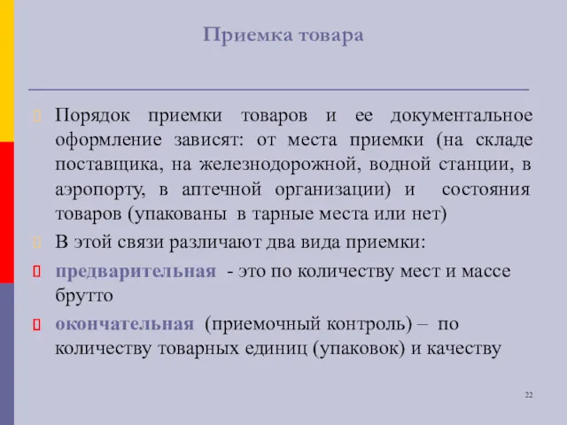 Приемка товара Порядок приемки товаров и ее документальное оформление зависят: