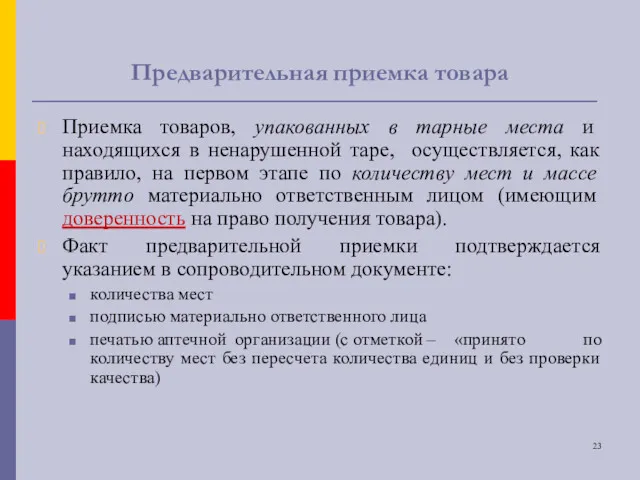 Предварительная приемка товара Приемка товаров, упакованных в тарные места и