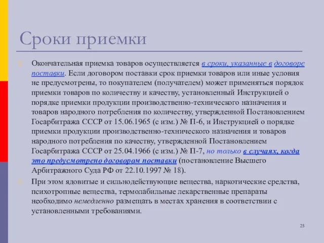 Сроки приемки Окончательная приемка товаров осуществляется в сроки, указанные в