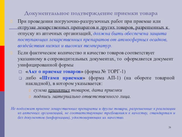 Документальное подтверждение приемки товара При проведении погрузочно-разгрузочных работ при приемке