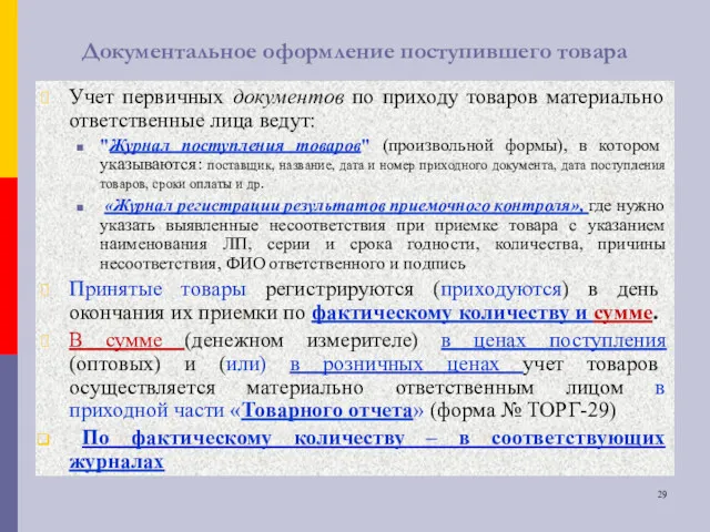 Документальное оформление поступившего товара Учет первичных документов по приходу товаров