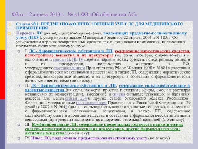 ФЗ от 12 апреля 2010 г. № 61-ФЗ «Об обращении