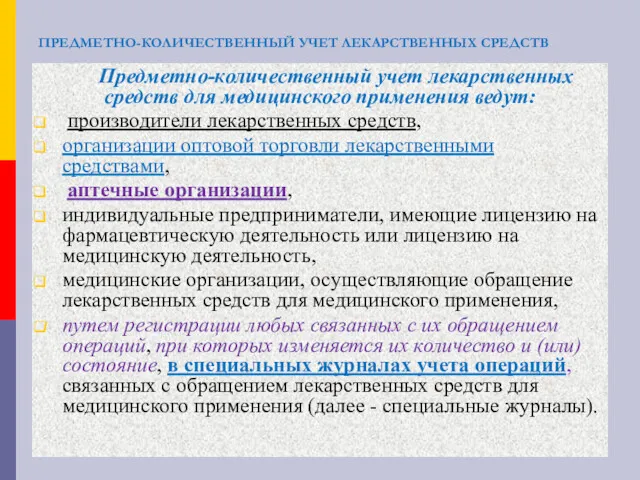 ПРЕДМЕТНО-КОЛИЧЕСТВЕННЫЙ УЧЕТ ЛЕКАРСТВЕННЫХ СРЕДСТВ Предметно-количественный учет лекарственных средств для медицинского