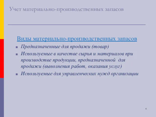 Учет материально-производственных запасов Виды материально-производственных запасов Предназначенные для продажи (товар)