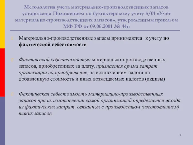 Методология учета материально-производственных запасов установлена Положением по бухгалтерскому учету 5/01