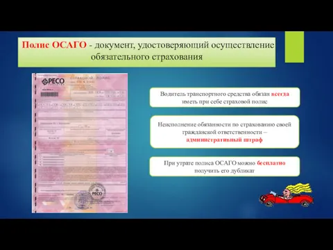 Полис ОСАГО - документ, удостоверяющий осуществление обязательного страхования Водитель транспортного