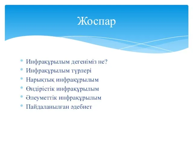 Инфрақұрылым дегеніміз не? Инфрақұрылым түрлері Нарықтық инфрақұрылым Өндірістік инфрақұрылым Әлеуметтік инфрақұрылым Пайдаланылған әдебиет Жоспар