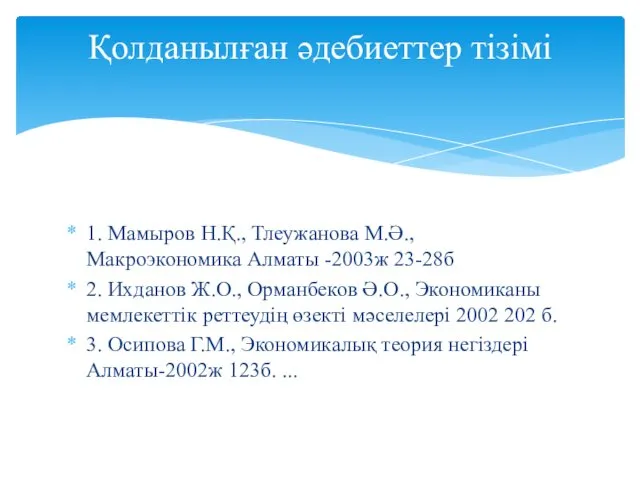 1. Мамыров Н.Қ., Тлеужанова М.Ә., Макроэкономика Алматы -2003ж 23-28б 2.