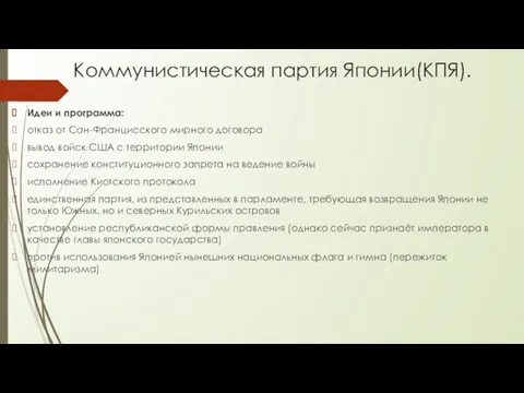 Коммунистическая партия Японии(КПЯ). Идеи и программа: отказ от Сан-Францисского мирного