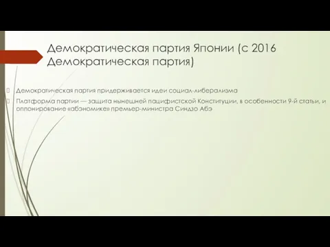 Демократическая партия Японии (с 2016 Демократическая партия) Демократическая партия придерживается