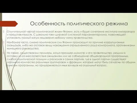 Особенность политического режима Отличительной чертой политической жизни Японии, есть и