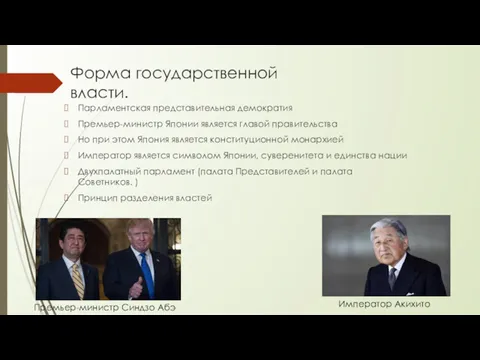 Форма государственной власти. Парламентская представительная демократия Премьер-министр Японии является главой