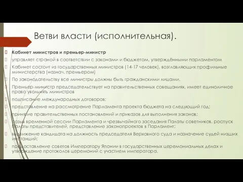 Ветви власти (исполнительная). Кабинет министров и премьер-министр управляет страной в