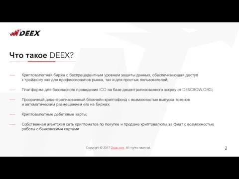 Что такое DEEX? Криптовалютная биржа с беспрецедентным уровнем защиты данных,