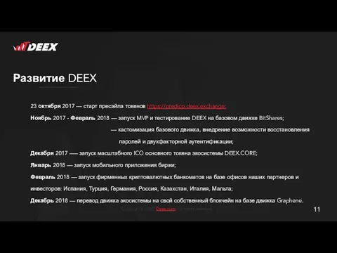 Развитие DEEX 23 октября 2017 — старт пресэйла токенов https://predico.deex.exchange;