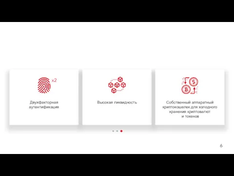 6 Двухфакторная аутентификация Высокая ликвидность Собственный аппаратный криптокошелек для холодного хранения криптовалют и токенов x2