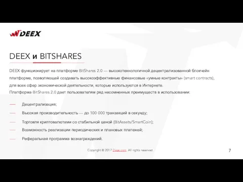 DEEX и BITSHARES DEEX функционирует на платформе BitShares 2.0 —