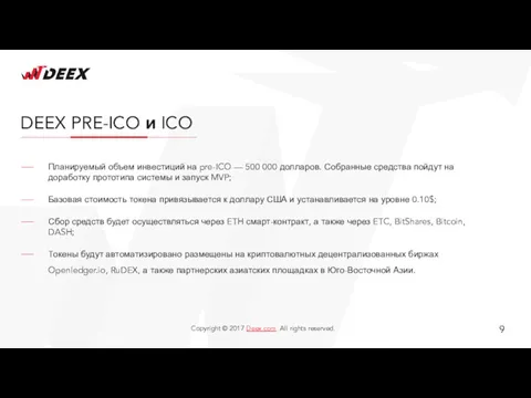 DEEX PRE-ICO и ICO Планируемый объем инвестиций на pre-ICO —