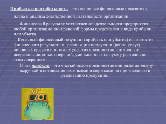 Прибыль и рентабельность – это основные финансовые показатели плана и