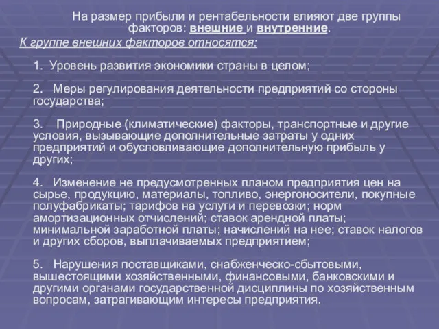 На размер прибыли и рентабельности влияют две группы факторов: внешние