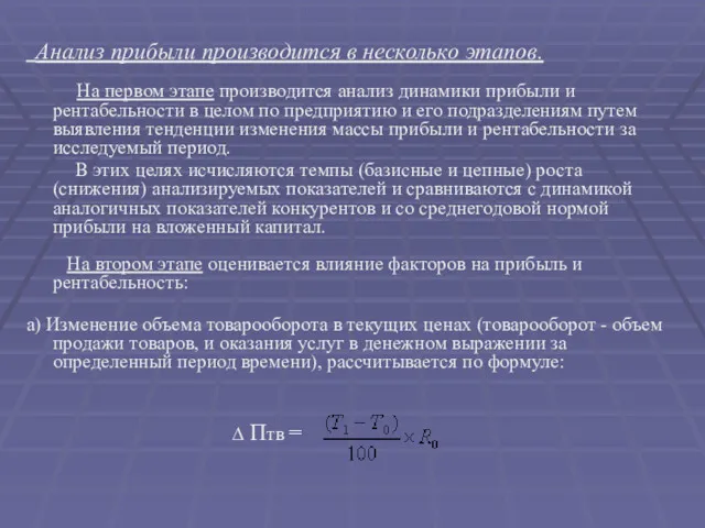 Анализ прибыли производится в несколько этапов. На первом этапе производится