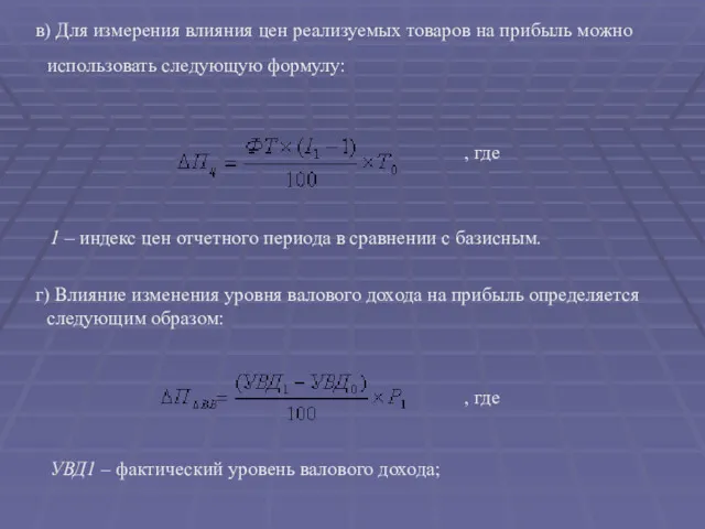 в) Для измерения влияния цен реализуемых товаров на прибыль можно