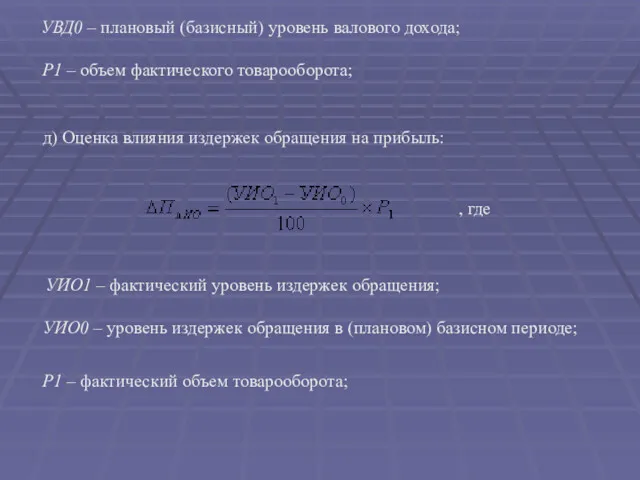 УВД0 – плановый (базисный) уровень валового дохода; Р1 – объем