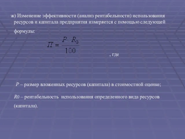 ж) Изменение эффективности (анализ рентабельности) использования ресурсов и капитала предприятия