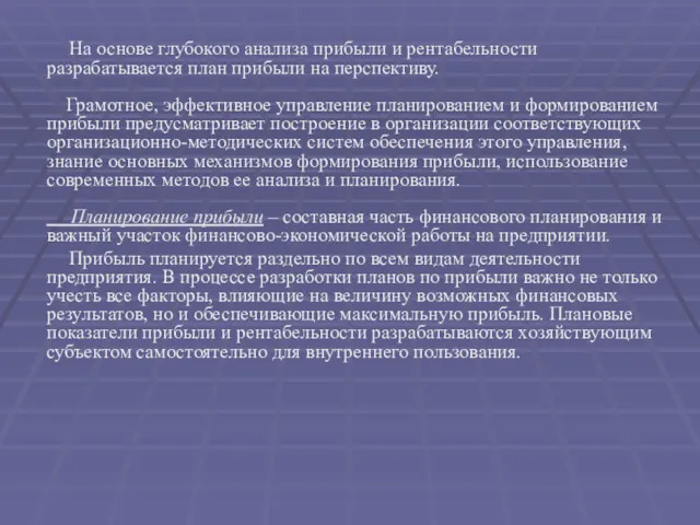 На основе глубокого анализа прибыли и рентабельности разрабатывается план прибыли