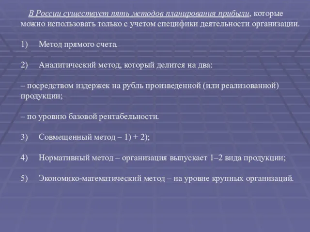 В России существует пять методов планирования прибыли, которые можно использовать