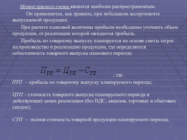 Метод прямого счета является наиболее распространенным. Он применяется, как правило,