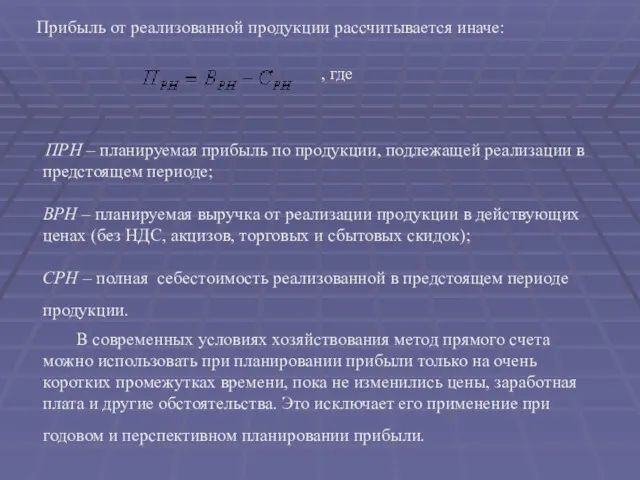 Прибыль от реализованной продукции рассчитывается иначе: , где ПРН –