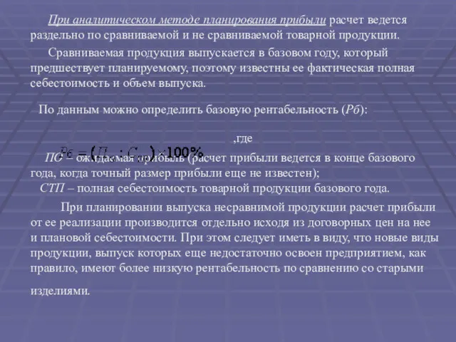 При аналитическом методе планирования прибыли расчет ведется раздельно по сравниваемой